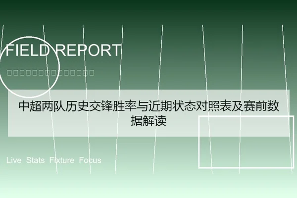 中超两队历史交锋胜率与近期状态对照表及赛前数据解读