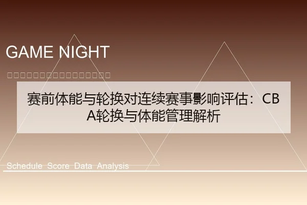 赛前体能与轮换对连续赛事影响评估：CBA轮换与体能管理解析